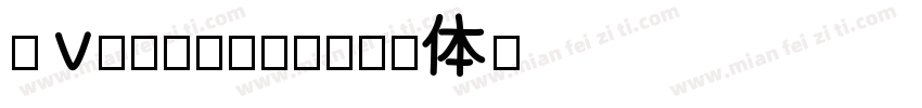 evermore字体转换