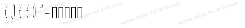 797704字体转换
