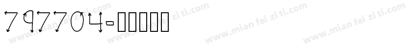 797704字体转换