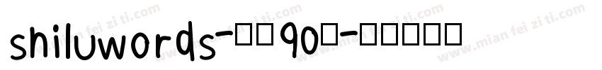 shiluwords-线圆90粗字体转换