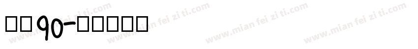 喜月90字体转换
