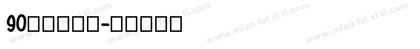 90后的老阿姨字体转换