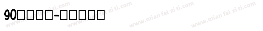 90后老阿姨字体转换