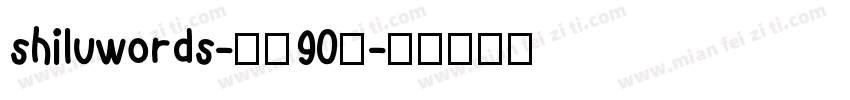 shiluwords-线圆90粗字体转换