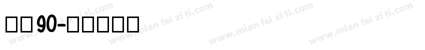 喜月90字体转换