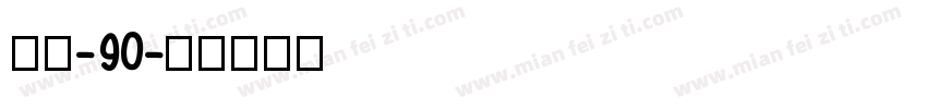月色-90字体转换