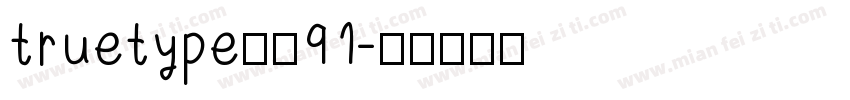 truetype字体91字体转换
