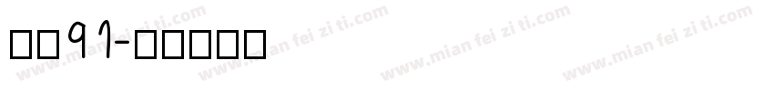 华光91字体转换