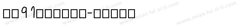 华光91精密矢量黑体字体转换