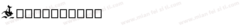 A小麦仓库字体转换