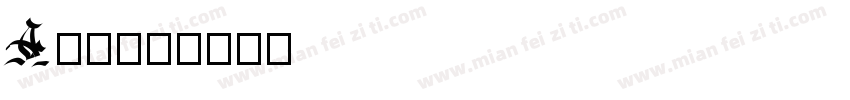 A旺财字体转换