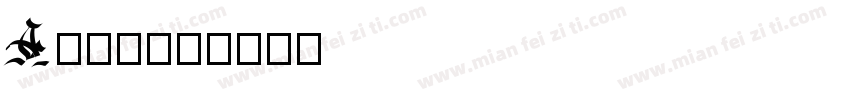 A鹅卵石字体转换