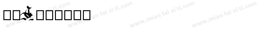牛顿A字体转换