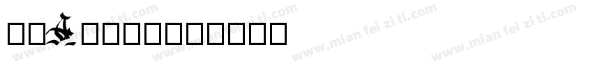 阿福Afuuu字体转换