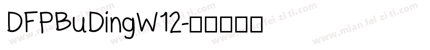 DFPBuDingW12字体转换
