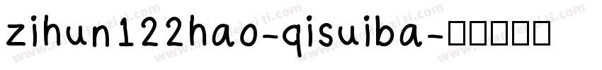 zihun122hao-qisuiba字体转换