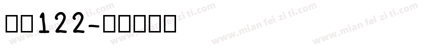 字魂122字体转换
