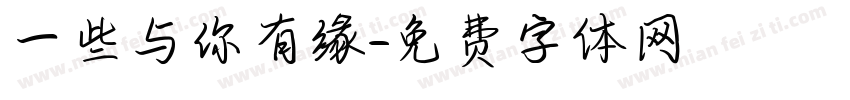 一些与你有缘字体转换