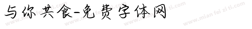 与你共食字体转换