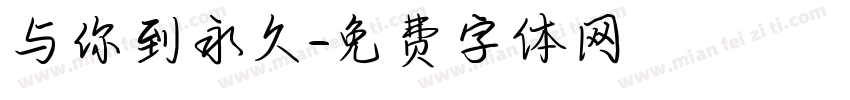 与你到永久字体转换