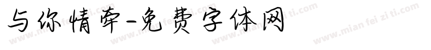 与你情牵字体转换