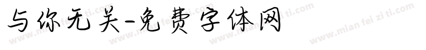 与你无关字体转换