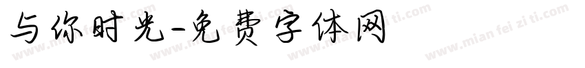 与你时光字体转换