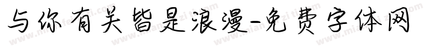 与你有关皆是浪漫字体转换