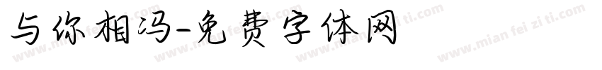 与你相冯字体转换
