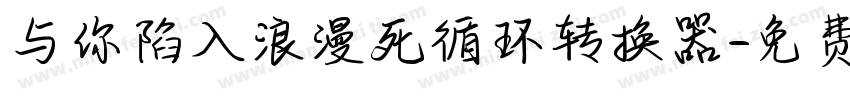 与你陷入浪漫死循环转换器字体转换