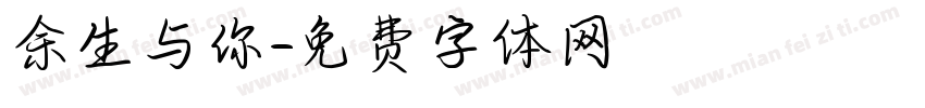 余生与你字体转换
