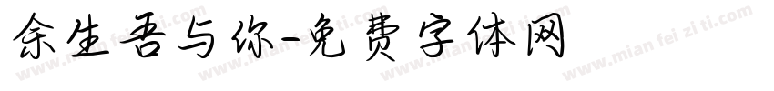 余生吾与你字体转换