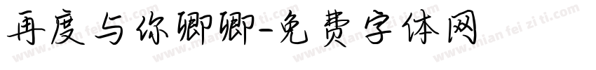 再度与你卿卿字体转换
