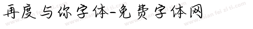 再度与你字体字体转换