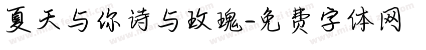 夏天与你诗与玫瑰字体转换