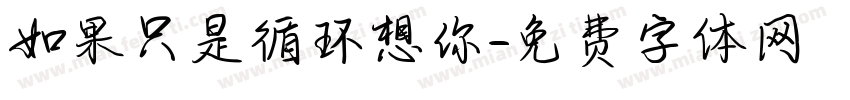如果只是循环想你字体转换