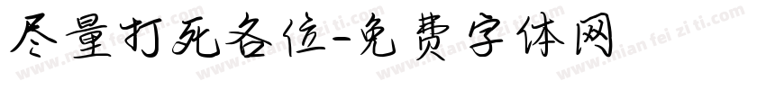 尽量打死各位字体转换