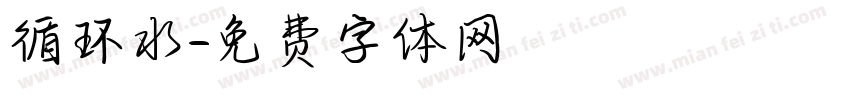 循环水字体转换