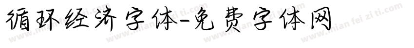 循环经济字体字体转换