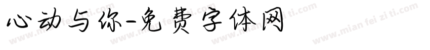 心动与你字体转换