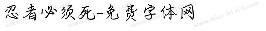 忍者必须死字体转换
