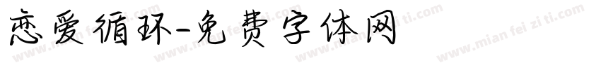 恋爱循环字体转换