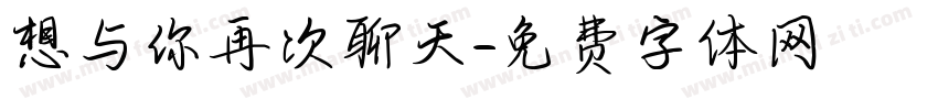 想与你再次聊天字体转换