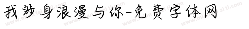 我涉身浪漫与你字体转换