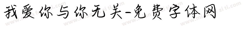 我爱你与你无关字体转换