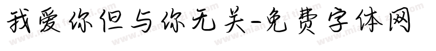 我爱你但与你无关字体转换