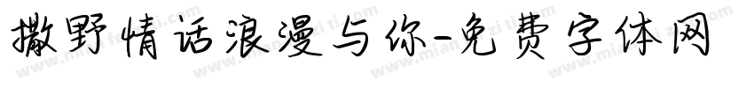 撒野情话浪漫与你字体转换 撒野情话浪漫与你字体转换