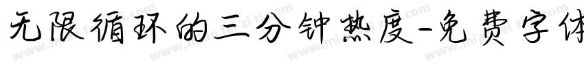 无限循环的三分钟热度字体转换