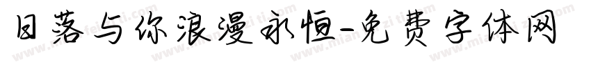 日落与你浪漫永恒字体转换
