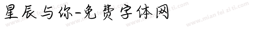 星辰与你字体转换
